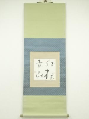 作家物　「紅林青山」　肉筆色紙掛軸（保護箱）